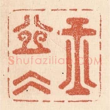 玉壶冰