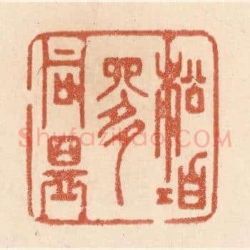 松柏是同盟