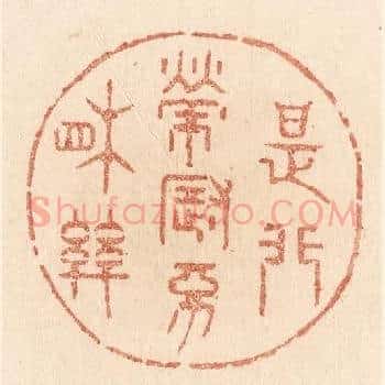 是非荣辱不相关