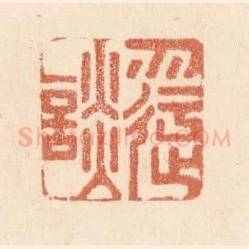 勿迂谈