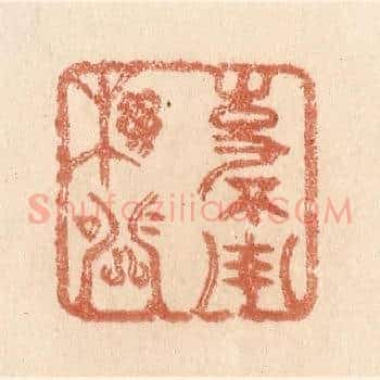 事不用机关