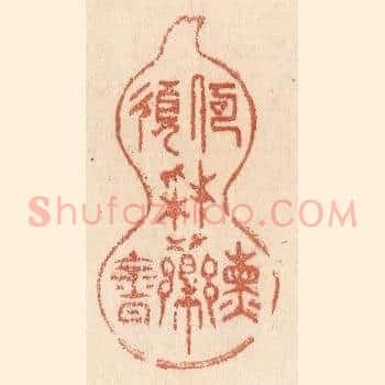 何须採药炼金丹