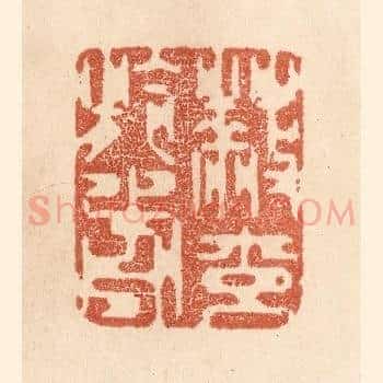 蔽交于前