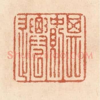 其中则迁