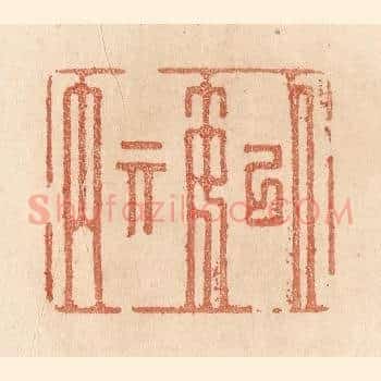 以安其内
