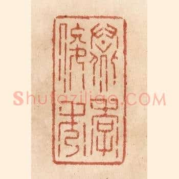 羣季俊秀