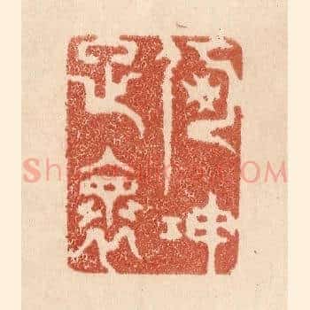 何伸雅怀