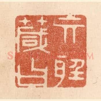 其听箴曰