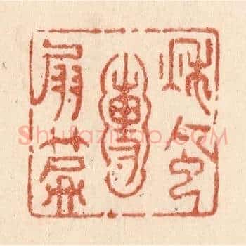 秋风圑扇篇
