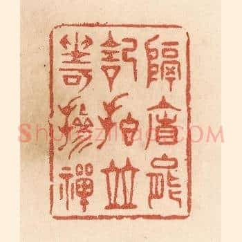 隔帘能记拍/并坐可掺禅