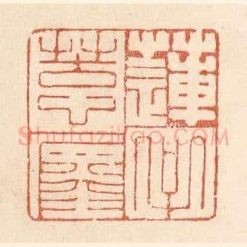 莲子苦心缠