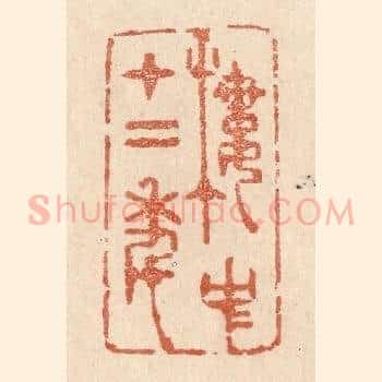 楼中十二年