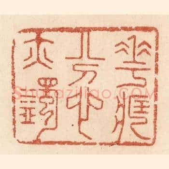 花藏忿亦蠲
