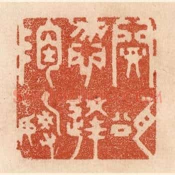 开瓮勿逢陶谢