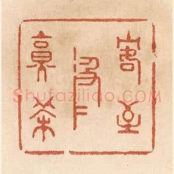 客至汲水烹茶