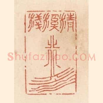 清溪浅水行舟