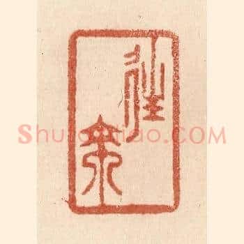 往来
