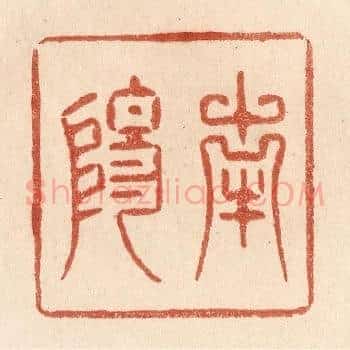 南阳