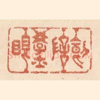 叨陪学士眠