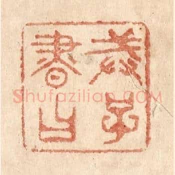 戒子书曰