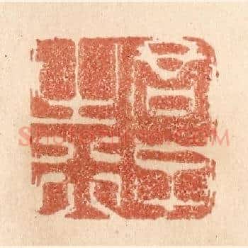 君子之行