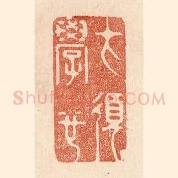 才须学也