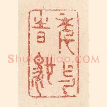 年与时驰