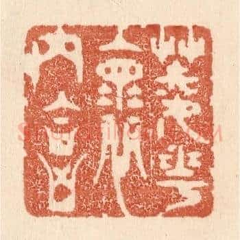 菱花怀内合