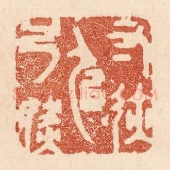 寸迹似弓然