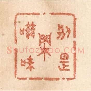 别是闲滋味