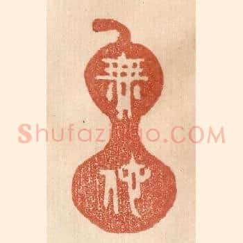 无他
