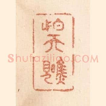 怕天瞧见