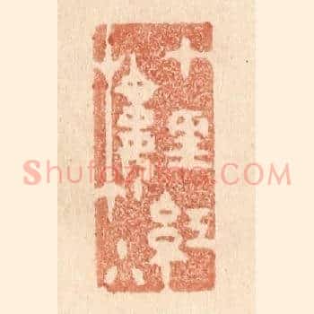 十里红楼小