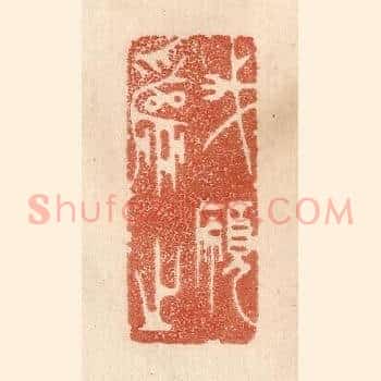 我愿为之
