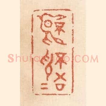 不言不语