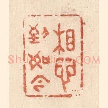 想到如今
