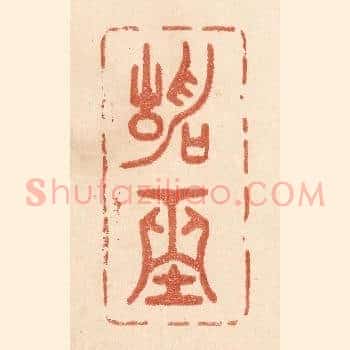 静坐