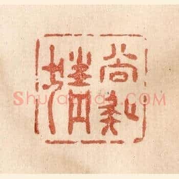 尚疑猜