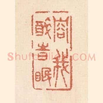 容我醉时眠