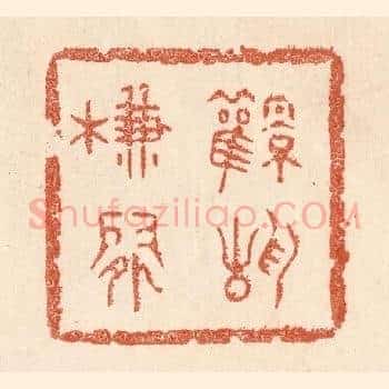 风静帘闲