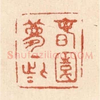 春园梦一些