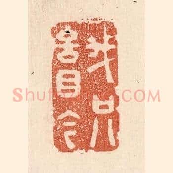我只言目今