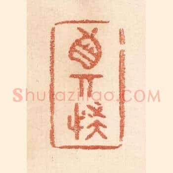 真奇怪