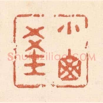 小窗深