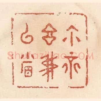 你不言我已省