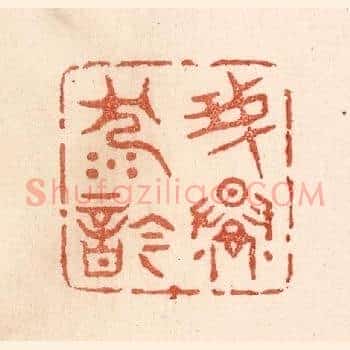 我慢沉吟