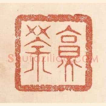 烹茶