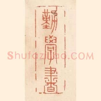 勤学书