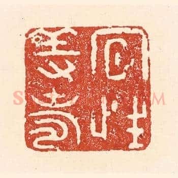 夙性养寿
