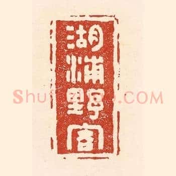 湖浦野客